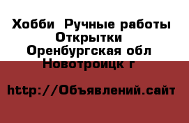 Хобби. Ручные работы Открытки. Оренбургская обл.,Новотроицк г.